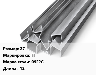 Швеллер горячекатаный 27 П Сталь: 09Г2С L=12, ГОСТ 8240-97, м/д, низколегированный цена от 123105 Тг / т, где купить, условия доставки в Актау и Мангистауской области